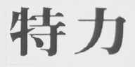 特力