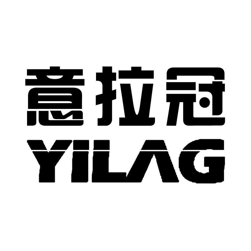 意拉冠 YILAG