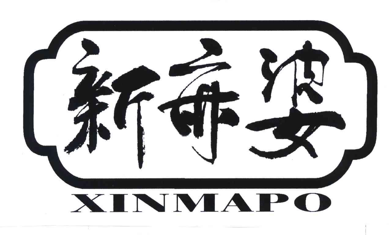 新麻婆