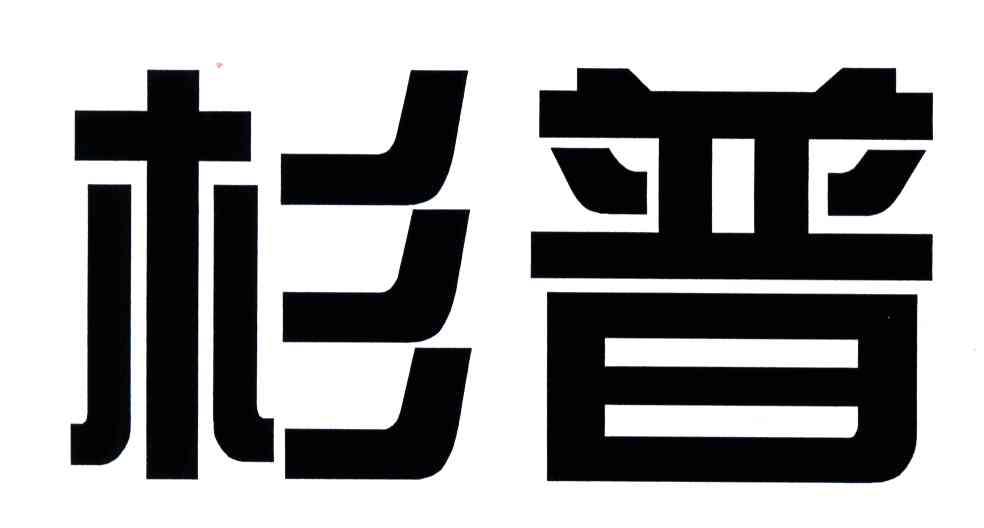 杉普