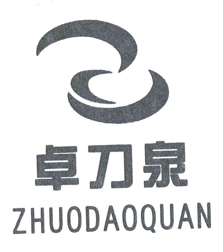 卓刀泉