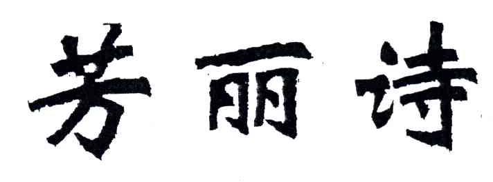 芳丽诗
