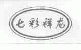 七彩祥龙