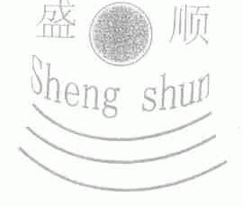盛顺