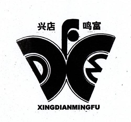 兴店鸣富