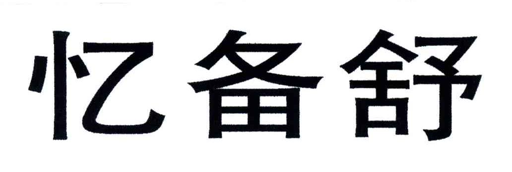 忆备舒