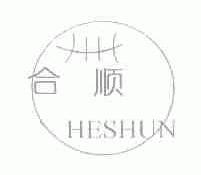 合顺