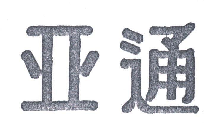 亚通