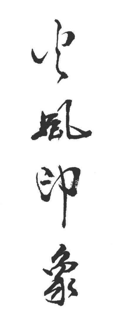 火风印象