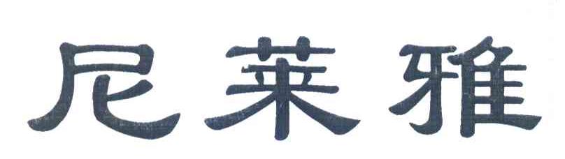 尼莱雅