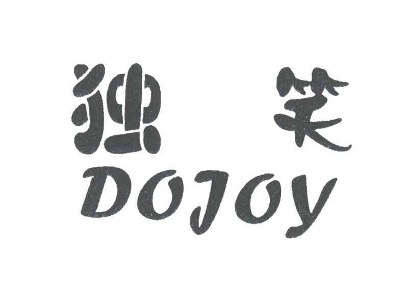 独笑
