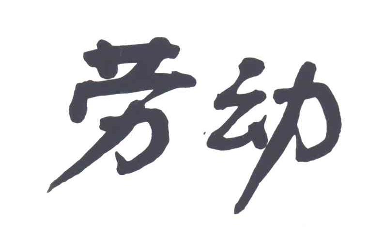 劳动