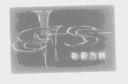 奇奇力胜   QQLS