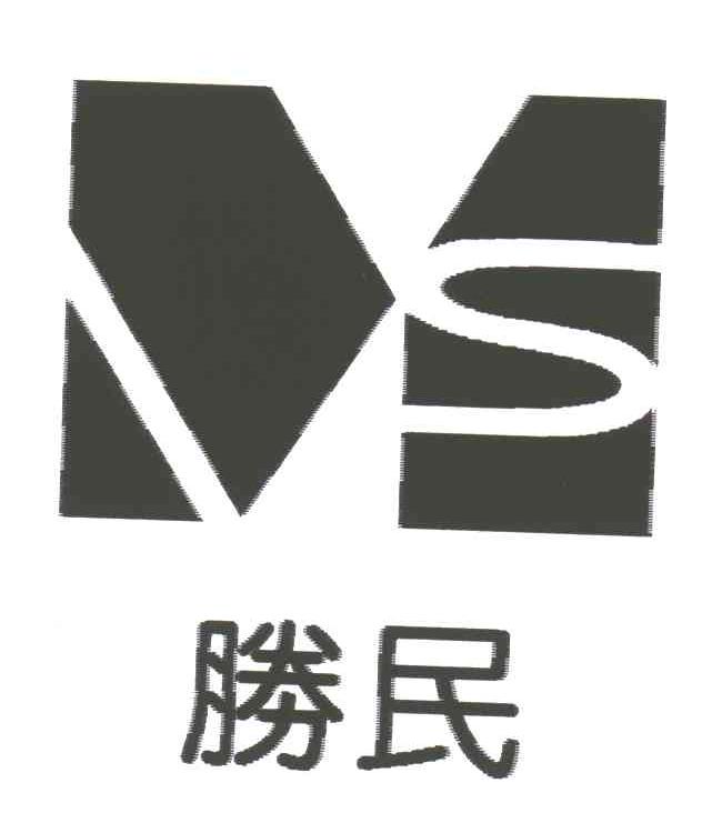 胜民