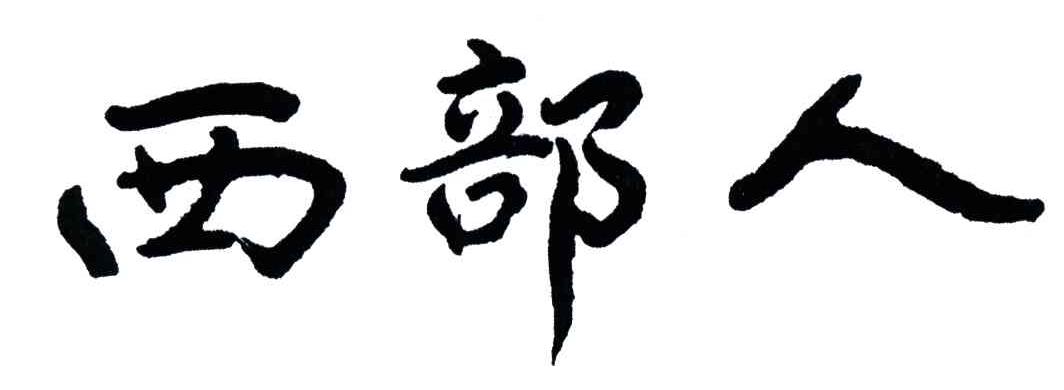 西部人