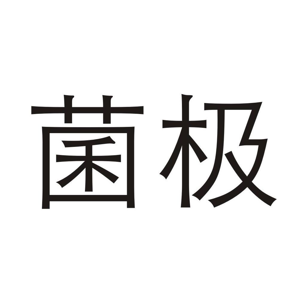 菌极