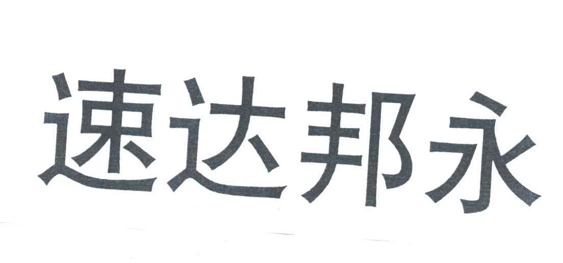 速达邦永