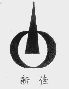 新佳