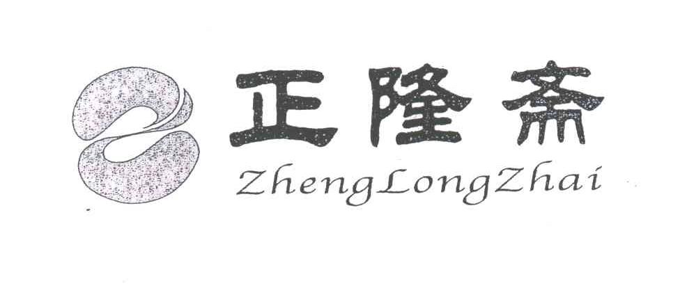 正隆斋