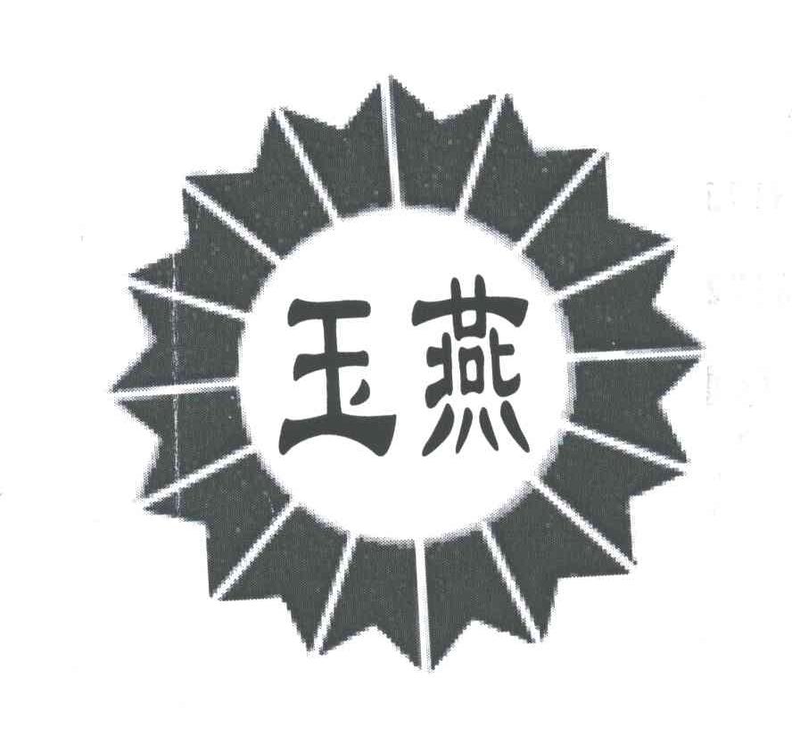 玉燕