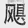 飓