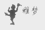 稚梦