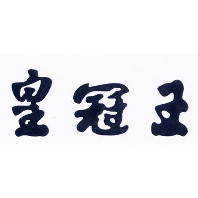 皇冠王