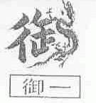 御一