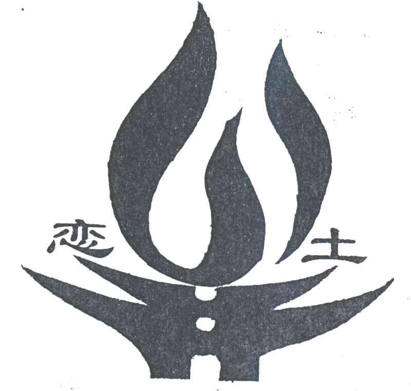 恋土