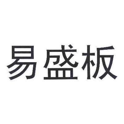 易盛板