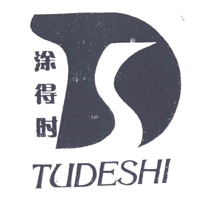 涂得时