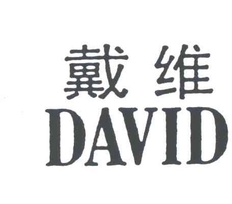 戴维