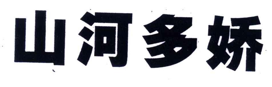 山河多娇