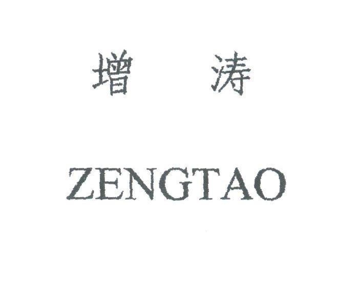 增涛