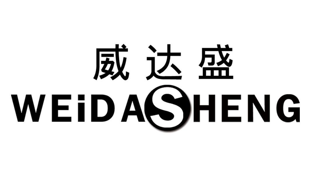威达盛