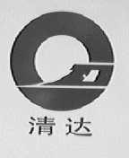 清达