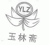 玉林斋;YLZ