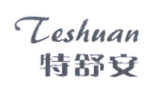 特舒安