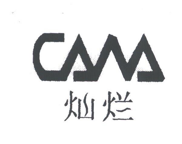 灿烂;CANA