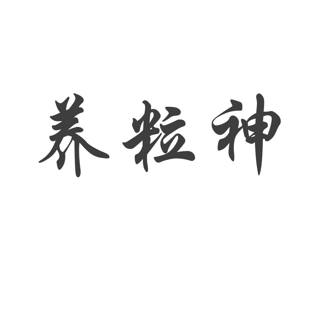 养粒神