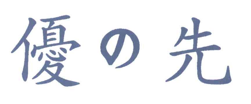 优先