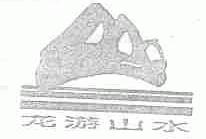 龙游山水