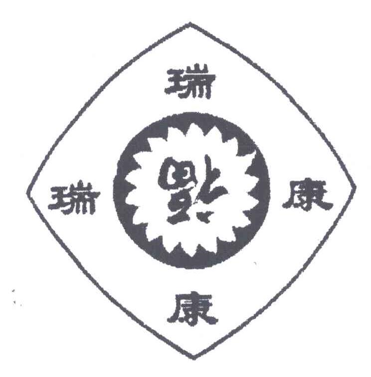瑞康;福