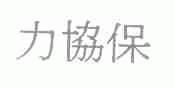 力协保