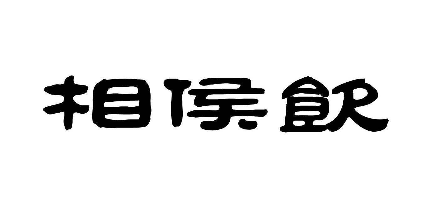 相侯饮