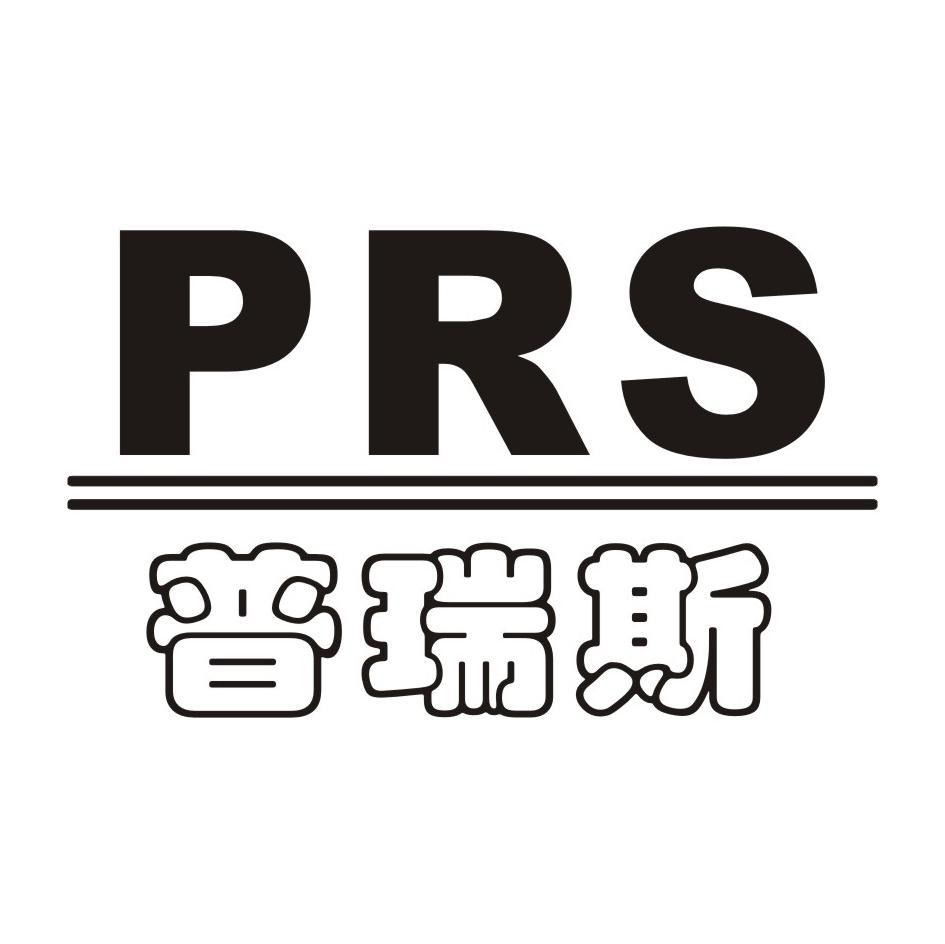 普瑞斯 PRS