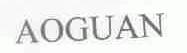 AOGUAN