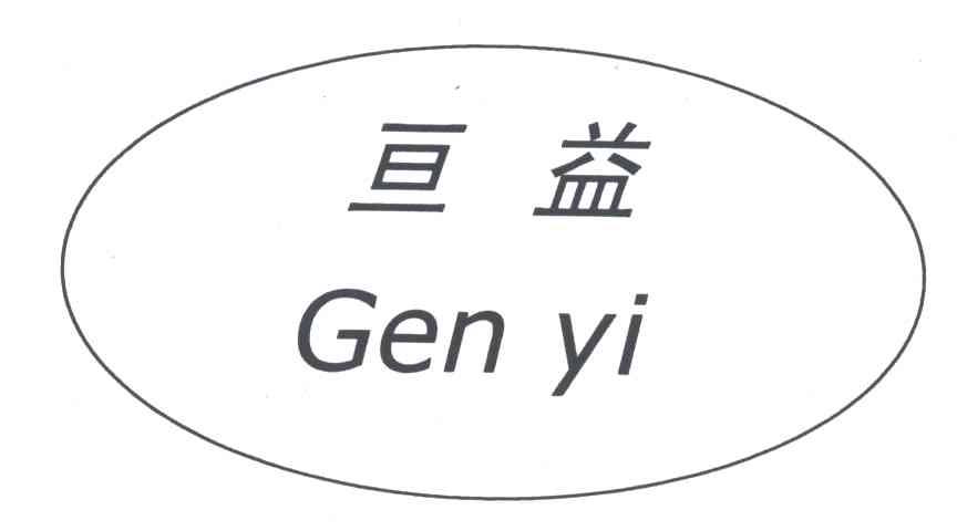 亘益