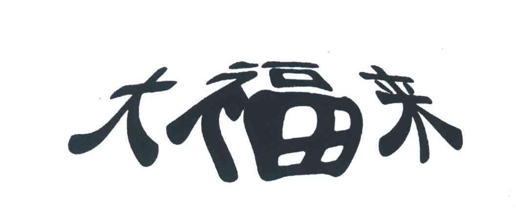 大福来