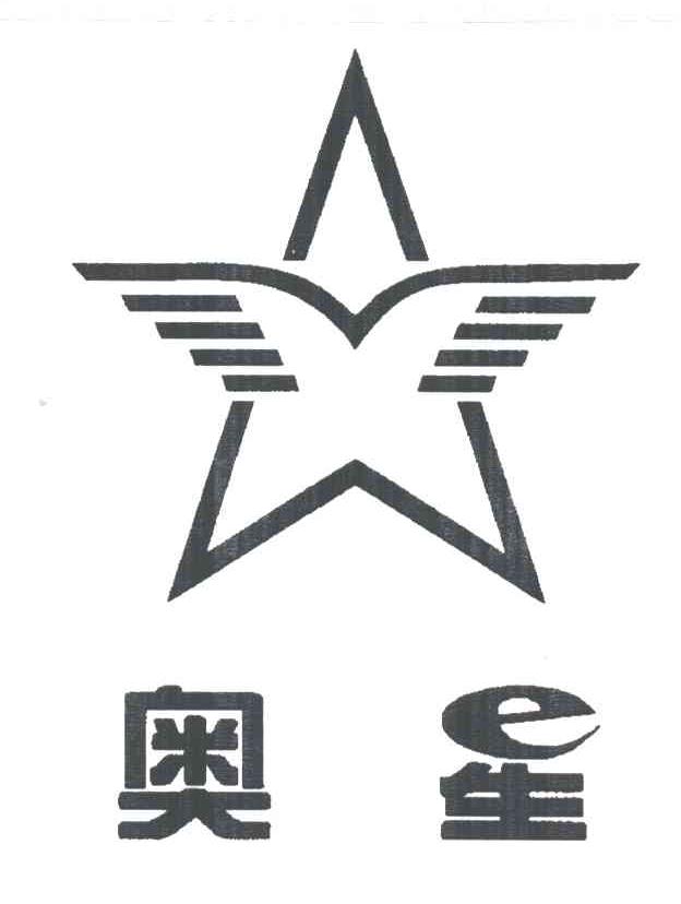 奥星